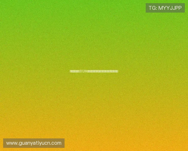 亿百体育提供2026世界杯赛前预测与专家分析助你把握赛场动态